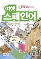 Travel Spanish I Believe Only! 8991068472 Book Cover