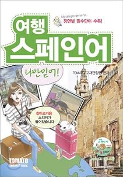 Paperback Travel Spanish I Believe Only! (Korean Edition) [Korean] Book