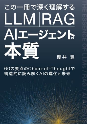 この一冊で深く理解する LLM・RAG・AIエージェントの本質: 60の要点のChain-of-Thoughtで構造的に読み解くAIの進化と未来 (AIファイナンス応用研究所)