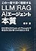 この一冊で深く理解する LLM・RAG・AIエージェントの本質: 60の要点のChain-of-Thoughtで構造的に読み解くAIの進化と未来