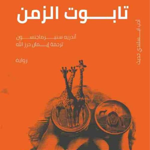Diseño de la portada del título تابوت الزمن