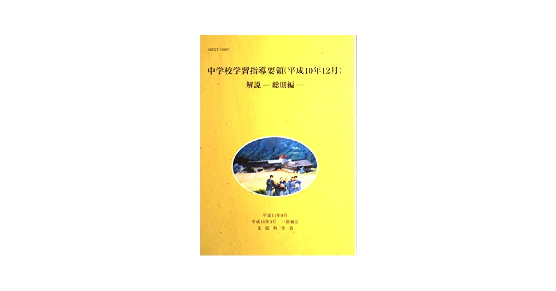 中学校学習指導要領解説 総則編 (平成10年12月(一部補訂