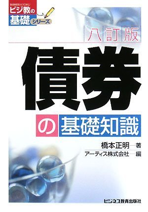 債券の基礎知識 (ビジ教の基礎シリーズ)