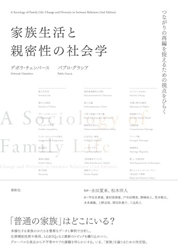 家族生活と親密性の社会学: つながりの再編を捉えるための視点をひらく