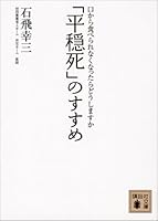 「平穏死」のすすめ　口から食べられなくなったらどうしますか (講談社文庫)