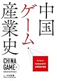 中国ゲーム産業史 (ビジネスファミ通)
