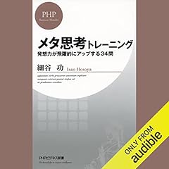 『メタ思考トレーニング 発想力が飛躍的にアップする34問 (PHPビジネス新書)』のカバーアート
