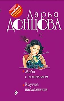 Jaba s koshelkom. Krytie naslednichki