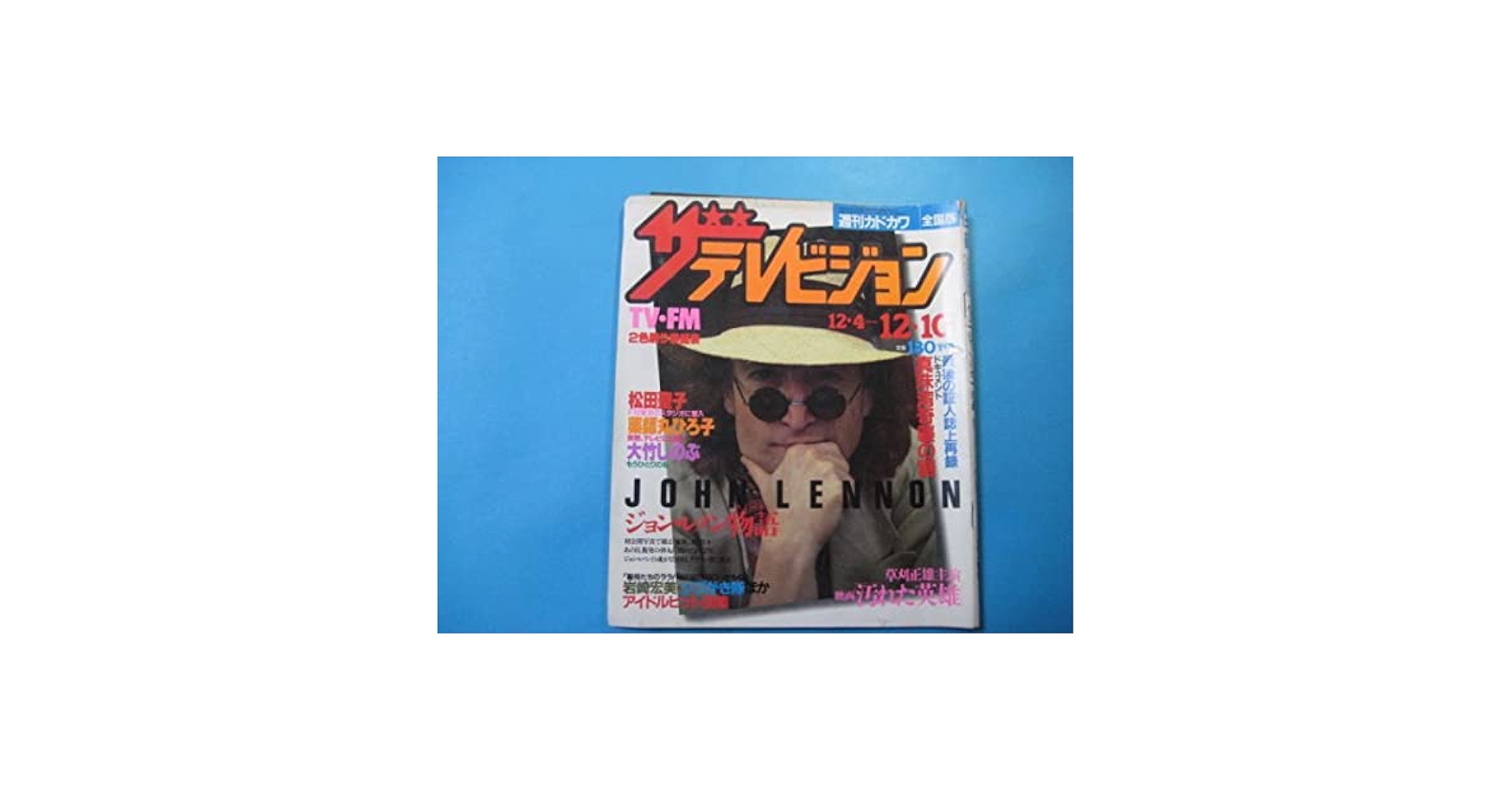 Amazon.co.jp: 週刊カドカワ全国版 ザテレビジョン 昭和57年124