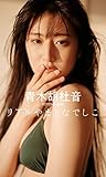 【デジタル限定】青木胡杜音写真集「リアルやまとなでしこ」 週プレ PHOTO BOOK
