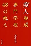 美人養成専門学校４８の教え