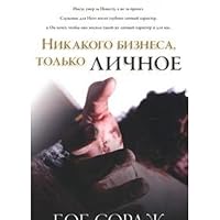 Nikakogo biznesa tolko lichnoe 590301027X Book Cover