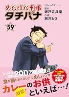 めしばな刑事タチバナ（59）　カレーのアレ〜