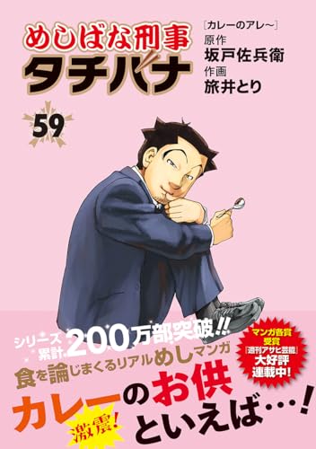 めしばな刑事タチバナ(59) カレーのアレ～ (トクマコミックス)