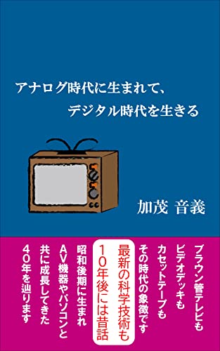 Born in the analog age living in the digital age: 40 years of growth with AV equipment (Japanese Edition) - Kamo Negi