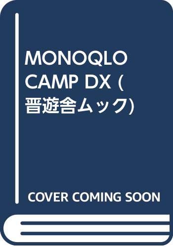 MONOQLO CAMP DX (晋遊舎ムック)