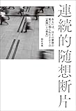 連続的随想断片　あるいは、日々の夢想の果てに得られた307の「真理」と「発見」