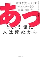 あっという間に人は死ぬから 「時間を食べつくすモンスター」の正体と倒し方