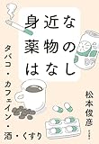 身近な薬物のはなし タバコ・カフェイン・酒・くすり