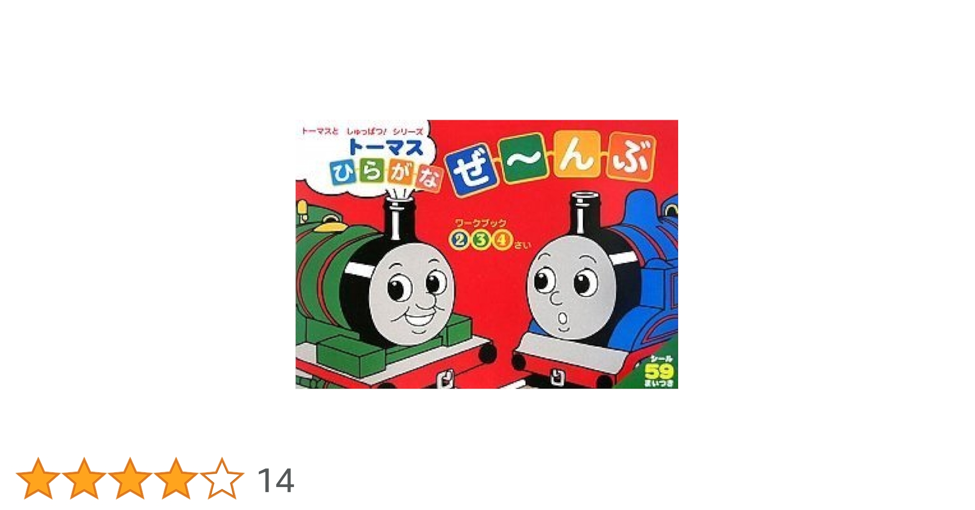 Amazon.co.jp: トーマスとしゅっぱつ! ひらがな ぜーんぶ