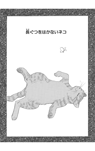 長ぐつをはかないネコ (ゴマブックス×ナンバーナイン)