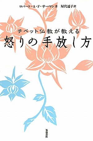 チベット仏教が教える怒りの手放し方 | ロバート・A・F・サーマン