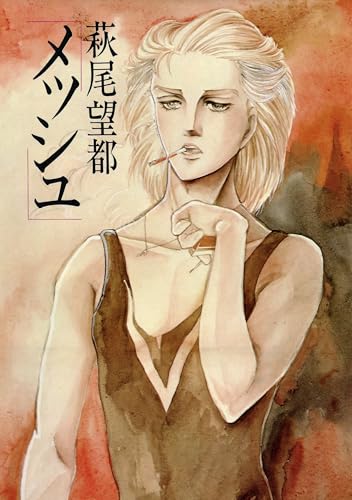メッシュ（1） | 萩尾望都 | マンガ | Kindleストア | Amazon