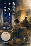 家族にだけキレてしまう、その夜に: 精神科訪問看護の現場から当事者と家族のための、付き合い方の地図