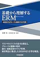 統合リスク管理入門 : ERMの基礎から実践まで 統合リスク管理入門―ERMの基礎から実践まで | ジェームズ・ラム