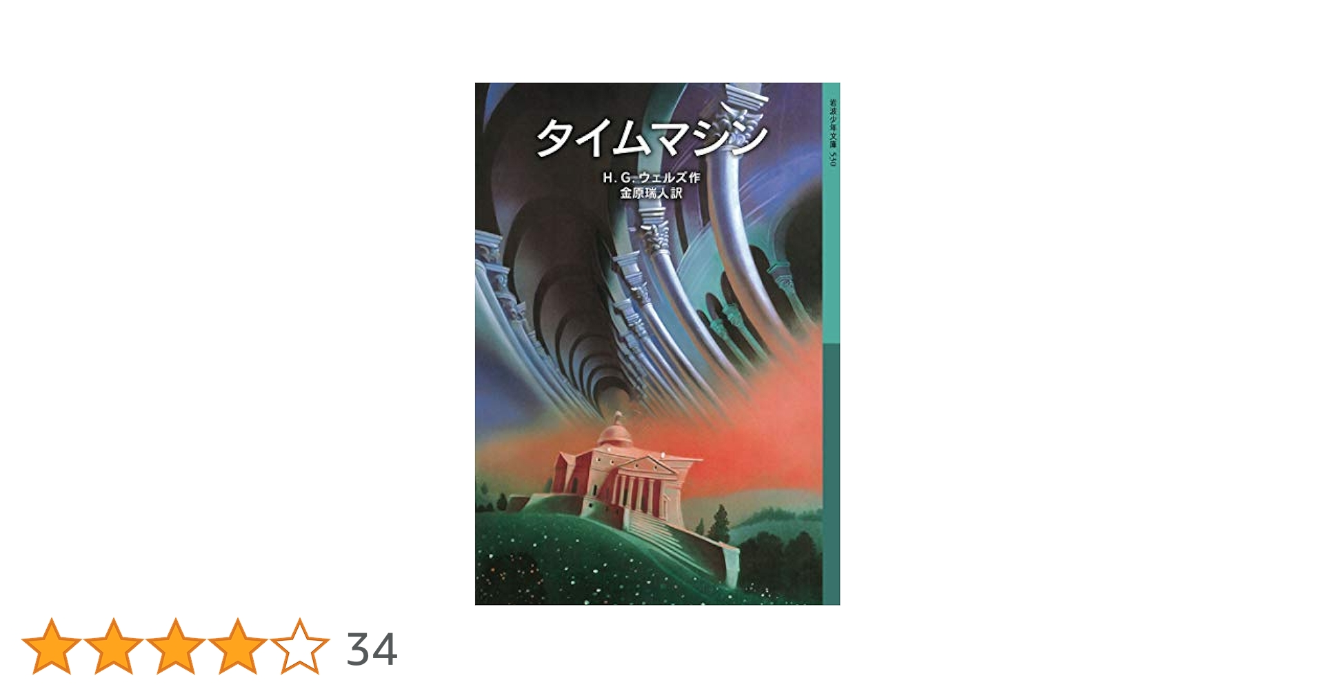 初版帯付 仮想年代記 HGウェルズ タイムマシン生誕100年 アンソロジー 初版帯付 仮想年代記 HGウェルズ タイムマシン生誕100年
