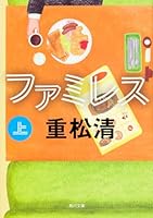 ファミレス (上) 4041031605 Book Cover
