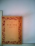 唯心論と唯物論 (1955年) (岩波文庫)