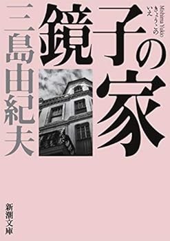 鏡子の家