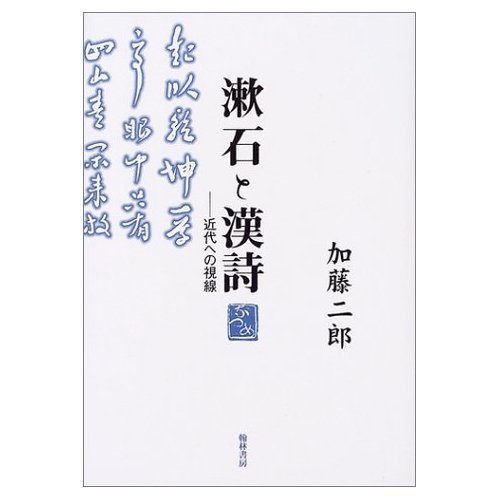 漱石と子規の漢詩—対比の視点から 漱石と子規の漢詩 対比の視点から/徐前／著 本 ： オンライン