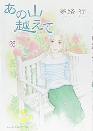 あの山越えて(34) (A.L.C. SELECTION) | 夢路行 |本 | 通販 | Amazon