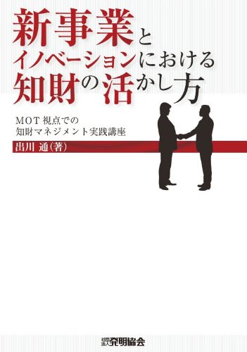新事業とイノベーションにおける知財の活かした方