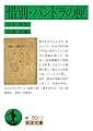 惜別・パンドラの匣 (岩波文庫 緑90-12)