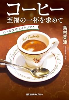 コーヒー　至福の一杯を求めて　バール文化とイタリア人 (光文社未来ライブラリー Mシ 1-1)
