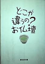 【中古】 どこが違うの？お仏壇/鎌倉新書/鎌倉新書 Amazon.co.jp: どこが違うのお仏壇 : 鎌倉新書編集部: 本