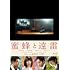 蜜蜂と遠雷(豪華版 / Blu-ray)