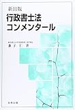 行政書士法コンメンタール 新11版