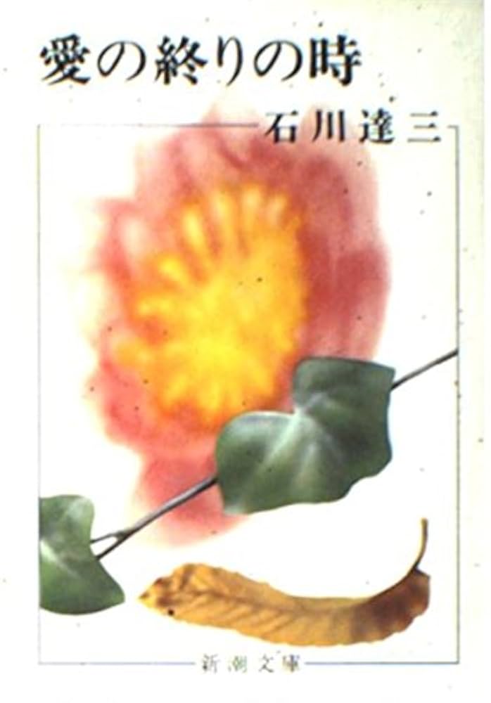 Amazon.co.jp: 愛の終りの時 (新潮文庫 い 2-20) : 石川 達三: 本