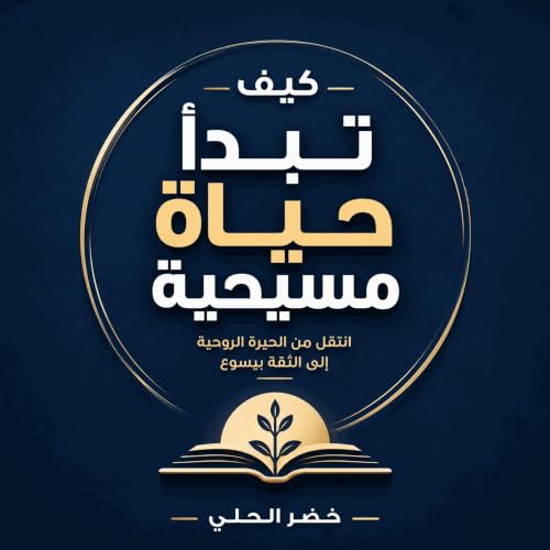『كيف تبدأ حياة مسيحية: انتقل من الحيرة الروحية إلى الثقة بيسوع』のカバーアート