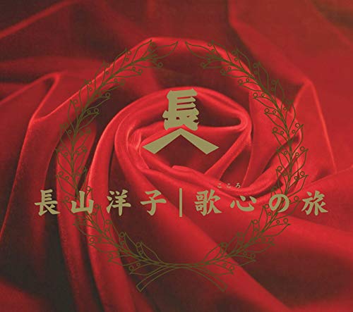 Amazon.co.jp: 長山洋子スペシャルCDボックス 「歌心の旅」 （10枚組