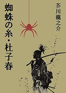 蜘蛛の糸・杜子春