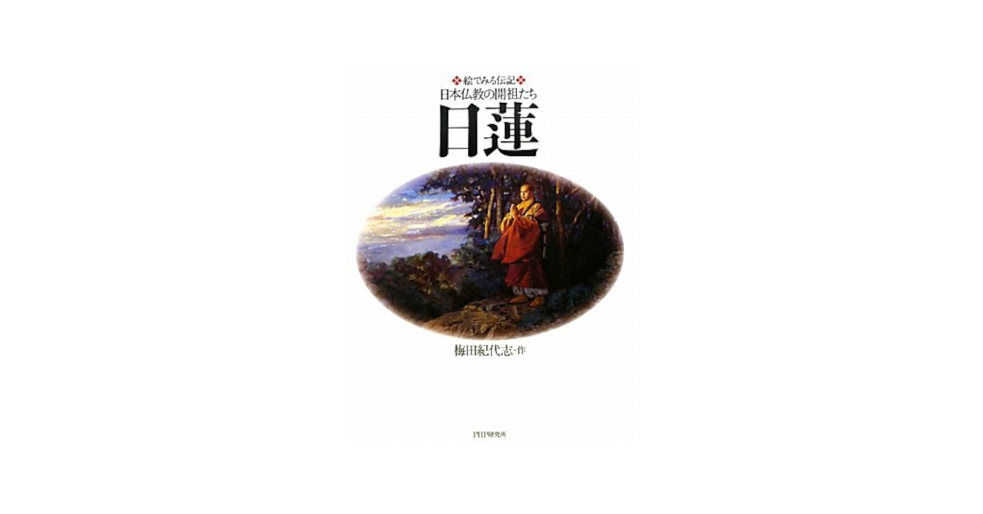 Amazon.co.jp: 日蓮 (絵でみる伝記日本仏教の開祖たち) : 梅田