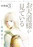 お天道様が見ている　分冊版（3） (素敵なロマンス)