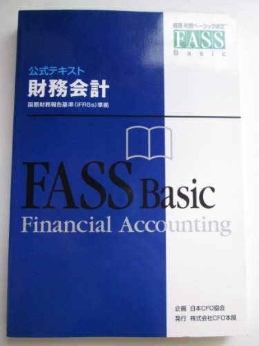 公式テキスト財務会計　国際財務報告基準（IFRSｓ）準拠 (経理・財務ベーシック検定ＦＡＳＳＢａｓｉｃ)
