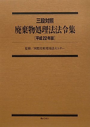 三段対照 廃棄物処理法法令集〈平成22年版〉 三段対照 廃棄物処理法法令集〈平成22年版〉