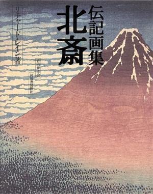 伝記画集「北斎」リチャード・レイン　河出書房 伝記画集 北斎/リチャードレイン(著者),竹内泰之(訳者)